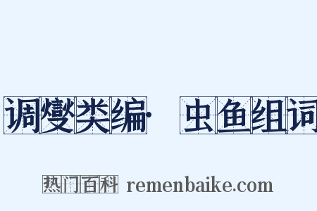 调燮类编·虫鱼组词是什么意思的图片